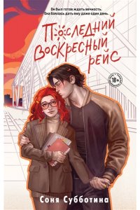 Субботина С. Последний воскресный рейс (#7)