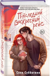 Субботина С. Последний воскресный рейс (#7)