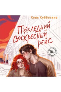 Субботина С. Последний воскресный рейс (#7)