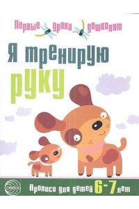 Рабочая тетрадь Я тренирую руку: Прописи для дошкольников 6?7 лет