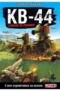Горин С.Ю. Gerand: КВ-44 ? стеной за Родину (Графический роман)