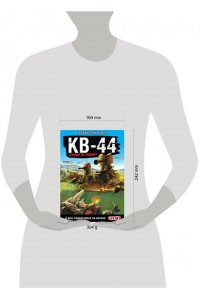 Горин С.Ю. Gerand: КВ-44 ? стеной за Родину (Графический роман)