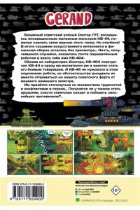 Горин С.Ю. Gerand: КВ-44 ? стеной за Родину (Графический роман)