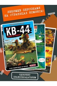 Горин С.Ю. Gerand: КВ-44 ? стеной за Родину (Графический роман)