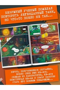 Горин С.Ю. Gerand: КВ-44 ? стеной за Родину (Графический роман)