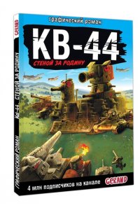 Горин С.Ю. Gerand: КВ-44 ? стеной за Родину (Графический роман)