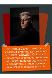 Горин С.Ю. Gerand: КВ-44 ? стеной за Родину (Графический роман)