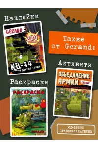 Горин С.Ю. Gerand: КВ-44 ? стеной за Родину (Графический роман)