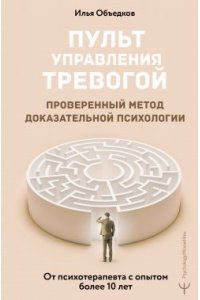 Объедков Илья Пульт управления тревогой. Проверенный метод доказательной психологии. От психотерапевта с опытом более 10 лет