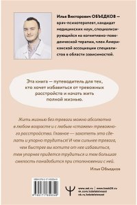 Объедков Илья Пульт управления тревогой. Проверенный метод доказательной психологии. От психотерапевта с опытом более 10 лет