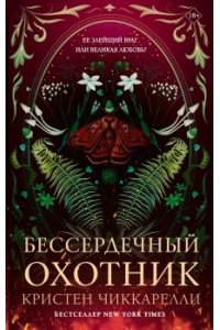 Чиккарелли К. Бессердечный охотник