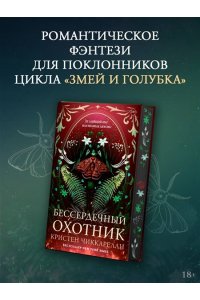 Чиккарелли К. Бессердечный охотник