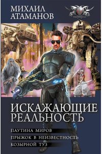 Атаманов М. Искажающие реальность-2