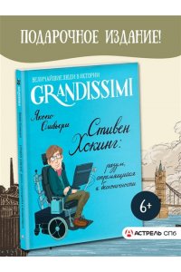 Оливьери Я. Стивен Хокинг: разум, стремящийся к бесконечности
