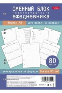СМЕННЫЙ БЛОК Д/НЕДАТИРОВ ЕЖЕДНЕВНИКА 80Л А5 БЕЛЫЙ 80СБ5В_34903 (3741)