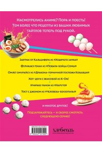 <не указано> Аниме-повар! Рецепты для настоящего фаната