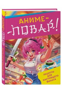 <не указано> Аниме-повар! Рецепты для настоящего фаната