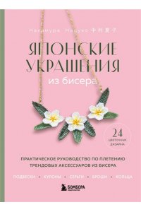 Накамура Н. Японские украшения из бисера. Практическое руководство по плетению трендовых аксессуаров из бисера