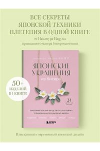 Накамура Н. Японские украшения из бисера. Практическое руководство по плетению трендовых аксессуаров из бисера