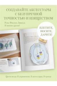 Накамура Н. Японские украшения из бисера. Практическое руководство по плетению трендовых аксессуаров из бисера
