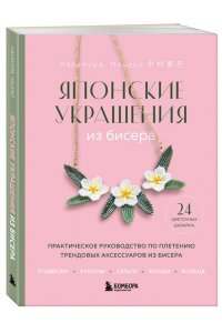 Накамура Н. Японские украшения из бисера. Практическое руководство по плетению трендовых аксессуаров из бисера