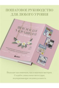 Накамура Н. Японские украшения из бисера. Практическое руководство по плетению трендовых аксессуаров из бисера