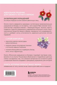 Накамура Н. Японские украшения из бисера. Практическое руководство по плетению трендовых аксессуаров из бисера