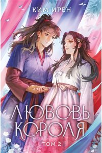 Ким И. Любовь короля. Том 2