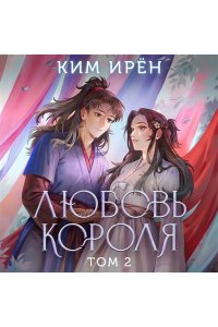 Ким И. Любовь короля. Том 2