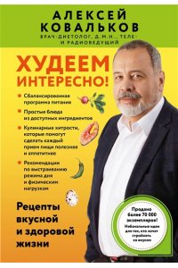 Ковальков А.В. Худеем интересно! Рецепты вкусной и здоровой жизни