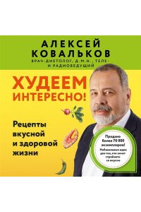 Ковальков А.В. Худеем интересно! Рецепты вкусной и здоровой жизни