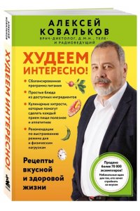 Ковальков А.В. Худеем интересно! Рецепты вкусной и здоровой жизни