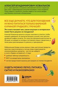 Ковальков А.В. Худеем интересно! Рецепты вкусной и здоровой жизни