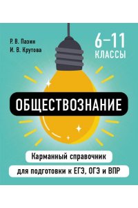 Пазин Р.В., Крутова И.В. Обществознание