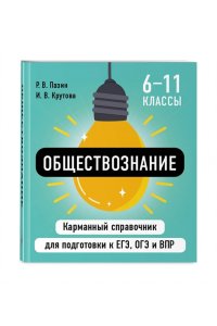 Пазин Р.В., Крутова И.В. Обществознание