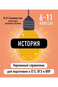 Селиверстова М.И. История