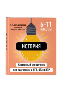 Селиверстова М.И. История