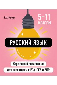 Рагуля В.А. Русский язык