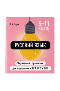 Рагуля В.А. Русский язык