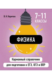 Наумчик В.Н. Физика