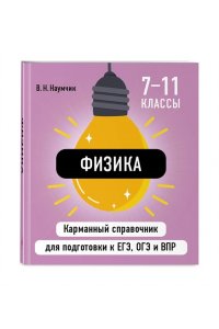 Наумчик В.Н. Физика