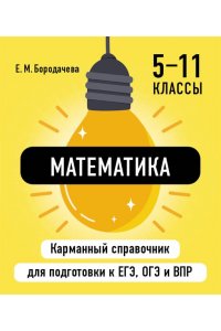 Бородачева Е.М. Математика