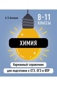 Антошин А.Э. Химия
