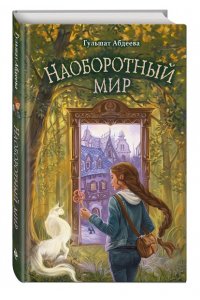 Абдеева Г.Г. Наоборотный мир