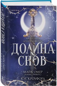 Кроуфорд К., Риверс А. Долина снов (#2)