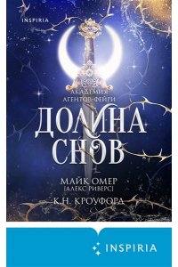 Кроуфорд К., Риверс А. Долина снов (#2)