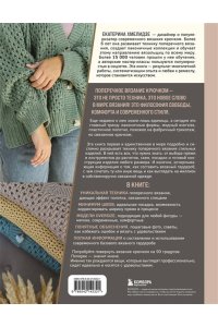 Хмелидзе Е.Ю. ПОПЕРЕЧНОЕ ВЯЗАНИЕ. Полный гардероб в стиле ОВЕРСАЙЗ. Интерактивное руководство по вязанию крючком