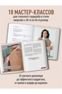 Хмелидзе Е.Ю. ПОПЕРЕЧНОЕ ВЯЗАНИЕ. Полный гардероб в стиле ОВЕРСАЙЗ. Интерактивное руководство по вязанию крючком