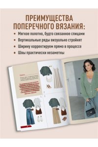 Хмелидзе Е.Ю. ПОПЕРЕЧНОЕ ВЯЗАНИЕ. Полный гардероб в стиле ОВЕРСАЙЗ. Интерактивное руководство по вязанию крючком