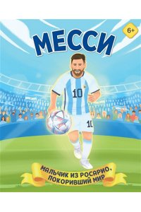 Данилова Л.В. Месси. Мальчик из Росарио, покоривший мир (6+)